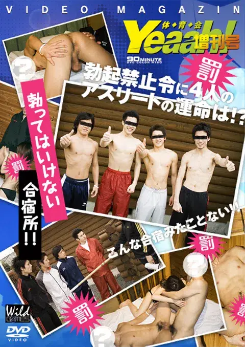 体育会Yeaah! 増刊号『勃ってはいけない合宿所!!』-1
