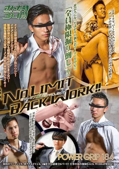 POWER GRIP 184 オトナの時間 34 「NO LIMIT BACK WORK!! ~若リーマン雄膣PROJECT~」-1