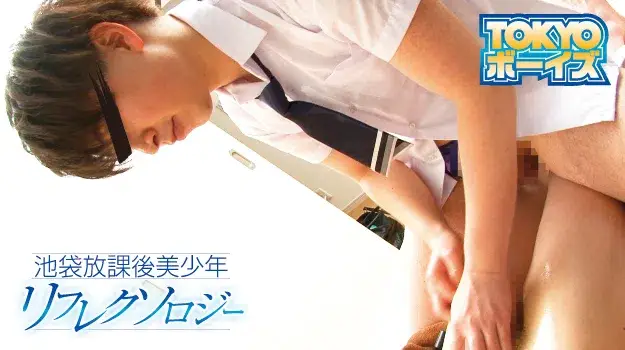 池袋放課後美少年 リフレクソロジー-4