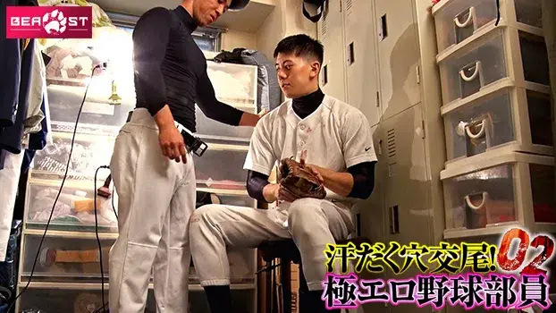 汗だく穴交尾!極エロ野球部員 2-10