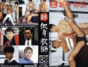 新体育教師 (1994.)-1