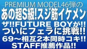 STAFF推薦作品！プレミアムモデル第46弾！ザ！スジ筋FUTURE BOYがチンコ舐めまくり69相互イキのカラミ映像！-1