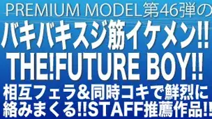 STAFF推薦作品！プレミアムモデル第46弾！バキバキスジ筋FUTURE BOYが相互フェラ同時コキで絡みまくる！-1