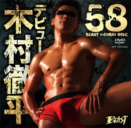 BEAST PREMIUM DISC 58 デビュー 木村徹平-1