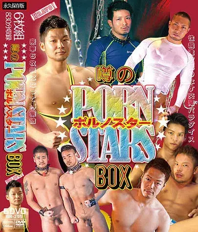 噂のポルノスターBOX-1