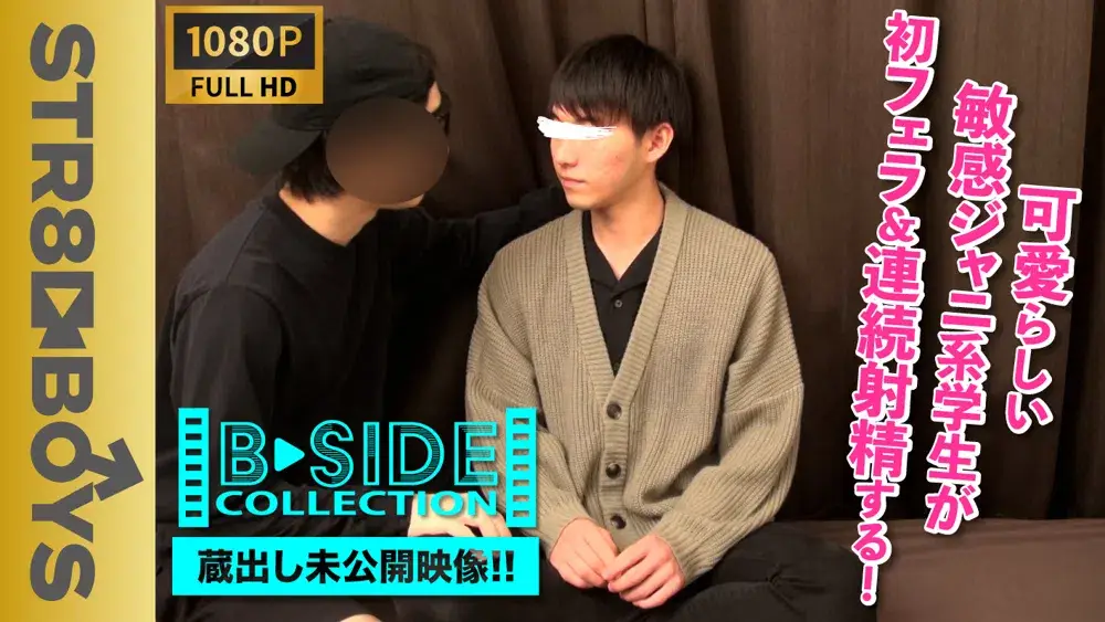 【B-SIDE COLLECTION-未公開映像-】「またイキそう...!!」甘いマスクのジャニ系幼顔くんが連続4発射精!?︎さらにはフェラに挑戦!デカマラをしゃぶる!!-1