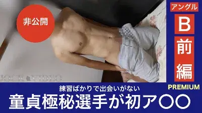 選抜選手 part.86/多忙な童貞極秘選手が初ア〇〇(前編)【特別版B】-1