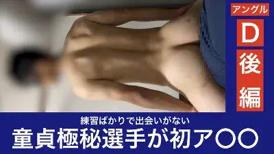 選抜選手 part.86/多忙な童貞極秘選手が初ア〇〇(後編)【アングルD】-1