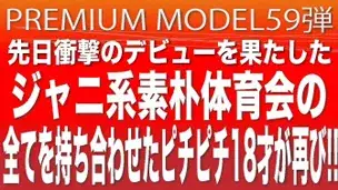 プレミアムモデル第○弾!!先日、衝撃のデビューを果たしたジャニ系、素朴、体育会のワードを全てを持ち合わせたピチピチ18歳が再び…!!-1