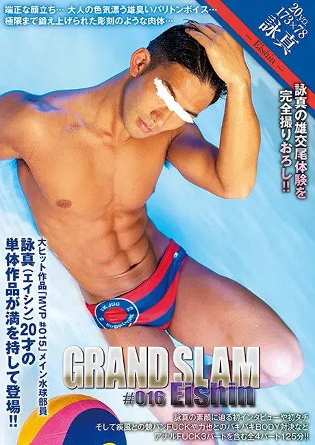 GRAND SLAM #016 詠真-1