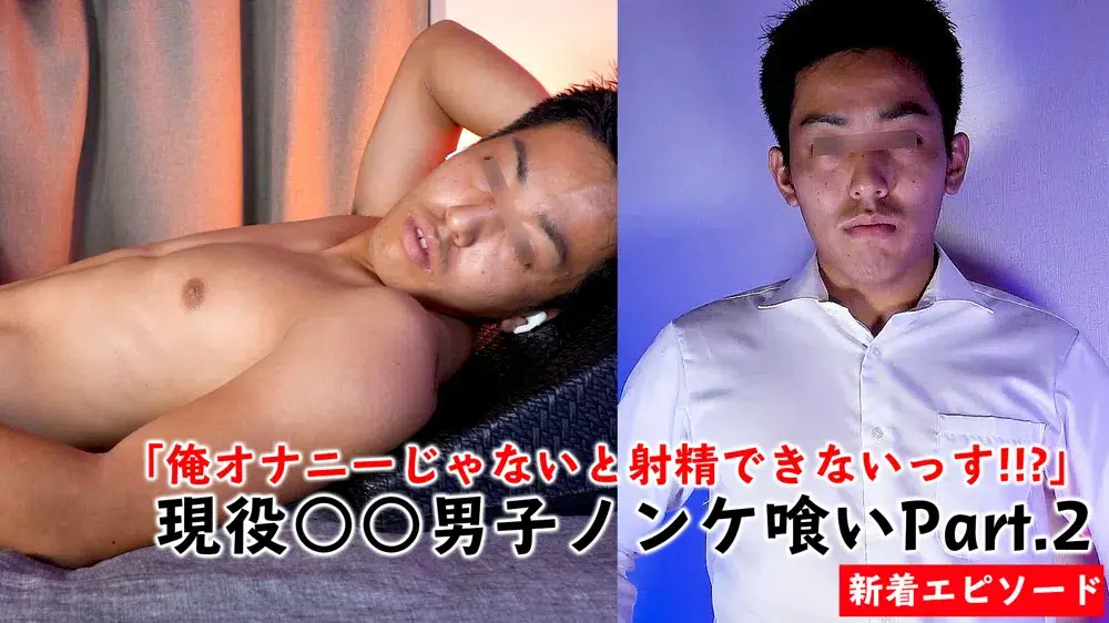 現役○○男子ノンケ喰いPart.2「俺オナニーじゃないと射精できないっす!!?」(Cアングル)-1