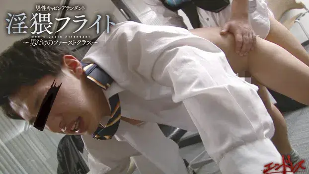 男性CA -キャビンアテンダント- 淫猥フライト-5
