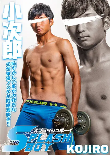 スプラッシュボーイ 小次郎 -KOJIRO--1