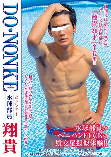 ど・ノンケ 1 水泳部員 翔貴-1