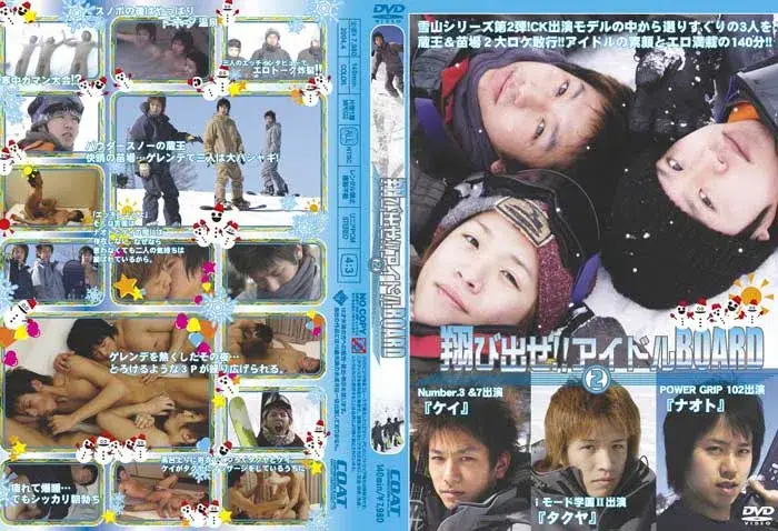 灼熱雪山・翔び出せ!アイドルBOARD 2-1