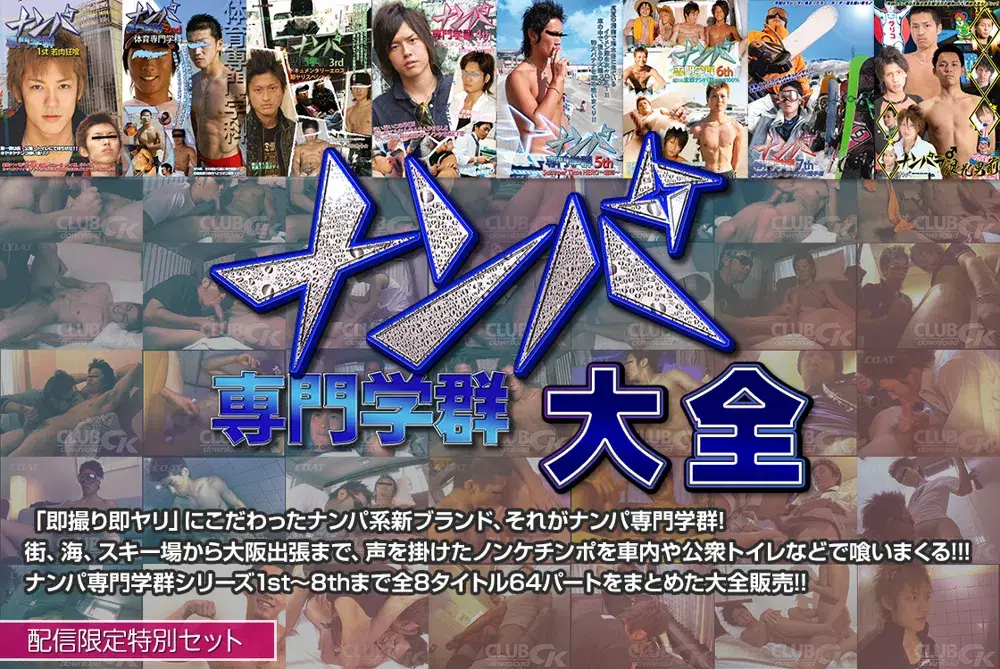 【配信限定特別セット】ナンパ専門学群 大全-1