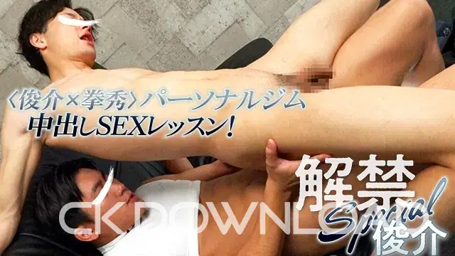 解禁Special　中出し4SEX　俊介-12