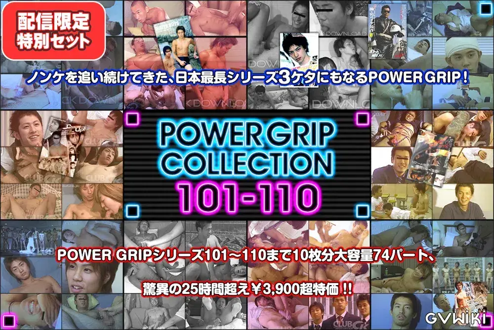 【配信限定特別セット】POWER GRIP COLLECTION 101-110-1