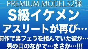 プレミアムモデル第32弾!!!今が旬‼あのスポーツ…超S級イケメンアスリートが再び…前作男フェラを拒みまくっていた彼が男の口でまさか…‼-1