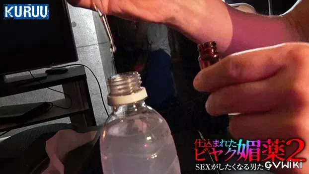 仕込まれた媚薬 SEXがしたくなる男たち 2-15