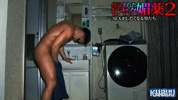 仕込まれた媚薬 SEXがしたくなる男たち 2-16