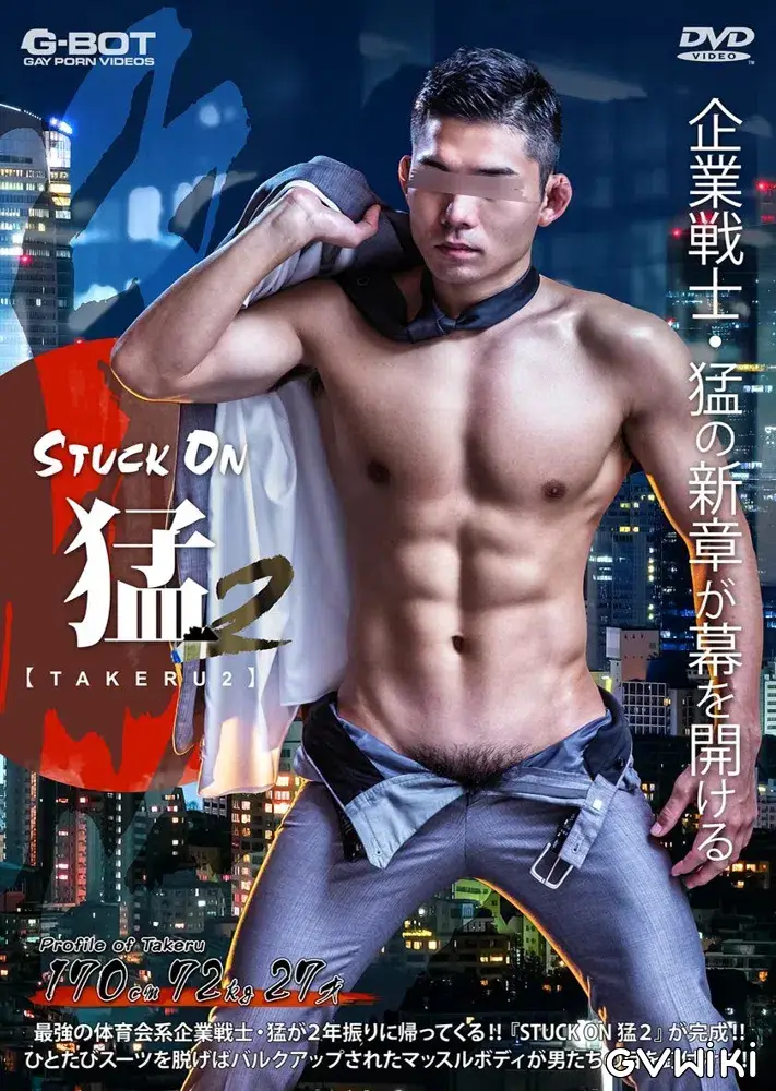 STUCK ON 猛 2 -TAKERU--1