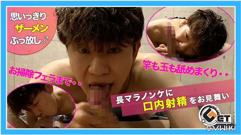 久々の登場となった長マラノンケFUBUKIに口内射精をお見舞いしちゃう☆-1