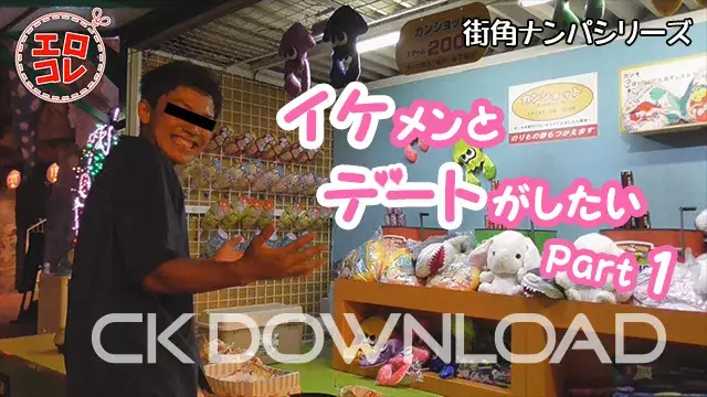 [街角ナンパ]イケメンとデートがしたい Part1-1