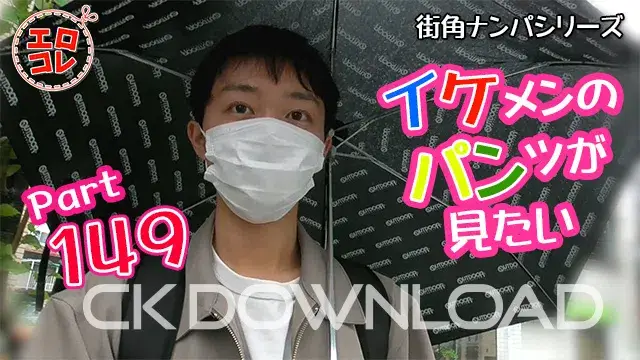 [街角ナンパ]イケメンのパンツが見たい Part149-1