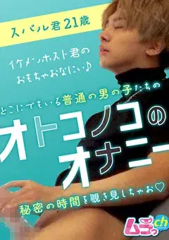 オトコノコのオナニー スバル君21歳-1