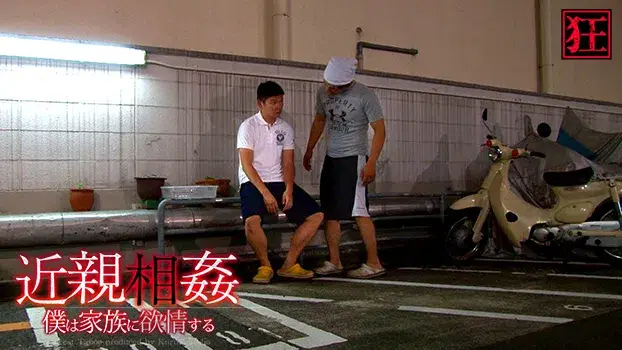 近親相姦 僕は家族に欲情する-2