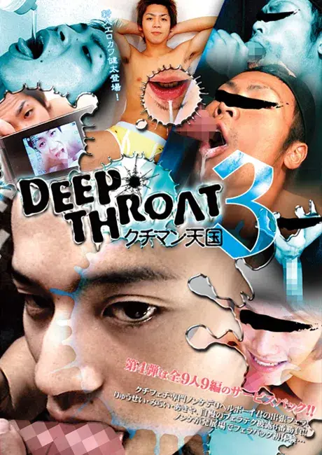 DEEP THROAT 3 『クチマン天国』-1