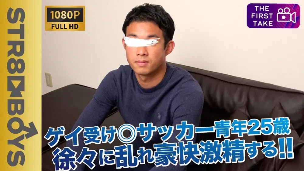 【FIRST TAKE〜面接編〜】ゲイ受け良し!!お猿さんみたいな愛敬ある笑顔が◎サッカー社会人がうっとり感じまくり!!-1