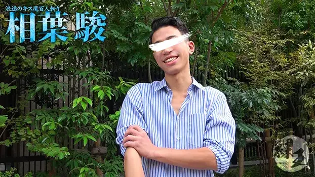 浪速のキス魔百人斬り 相葉駿-2