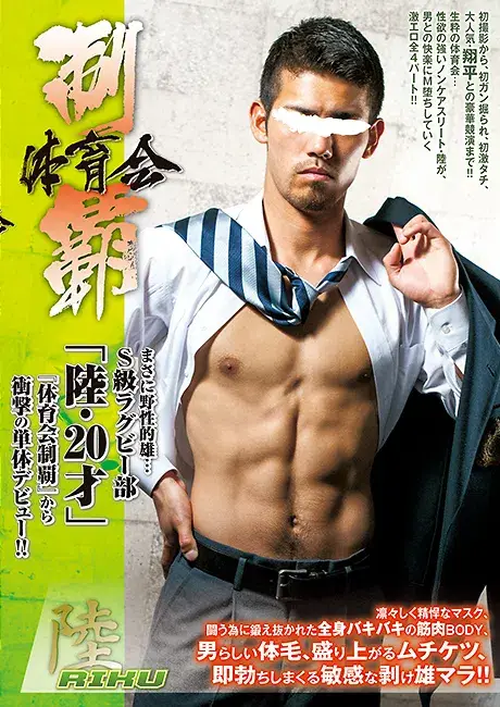 体育会制覇 「陸 -RIKU-」-1