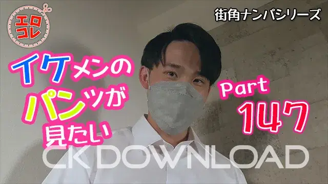 [街角ナンパ]イケメンのパンツが見たい Part147-1