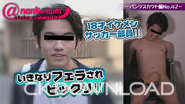 [otoko de アラカルト]【第五十三弾】~パンツスカウト編No.42~いきなりフェラされビックリ!!18才イケメンサッカー部員!!-1