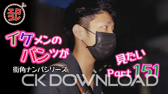 [街角ナンパ]イケメンのパンツが見たい Part151-1