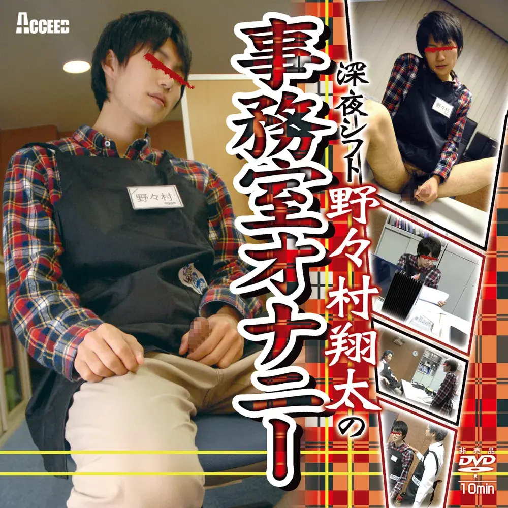 深夜シフト野々村翔太の事務室オナニー-2