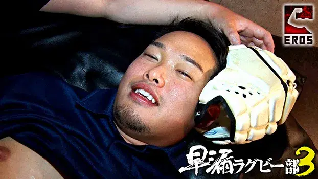 早漏ラグビー部 3-8