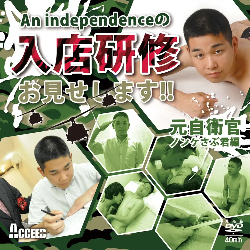 An independenceの入店研修お見せします!! 元J官 ノンケさぶ君編-1