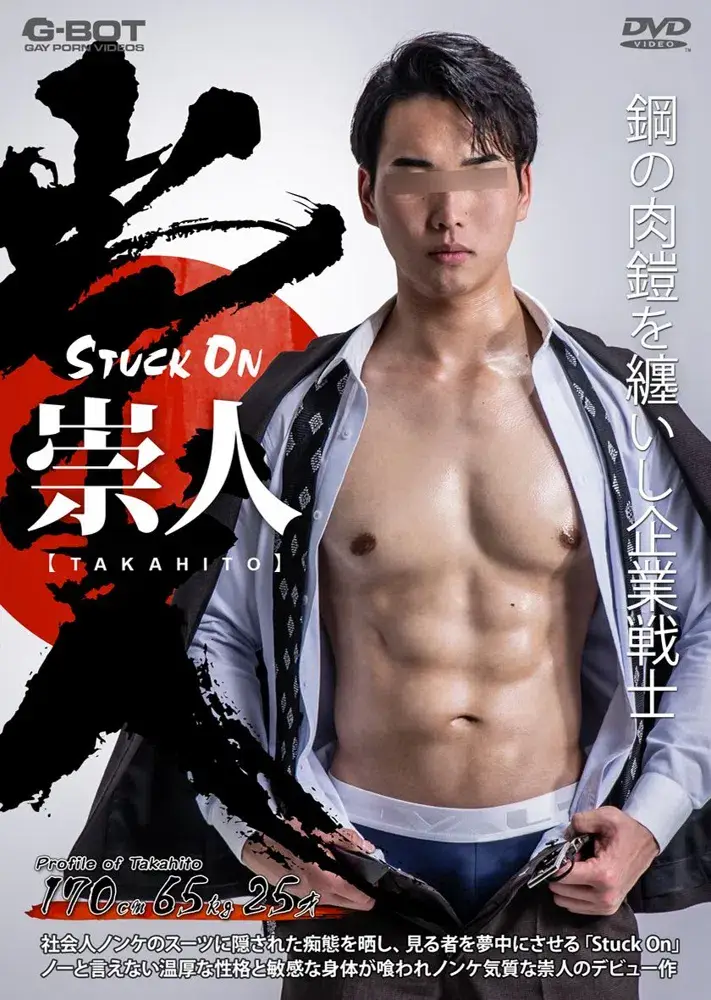 STUCK ON 崇人 -TAKAHITO--1