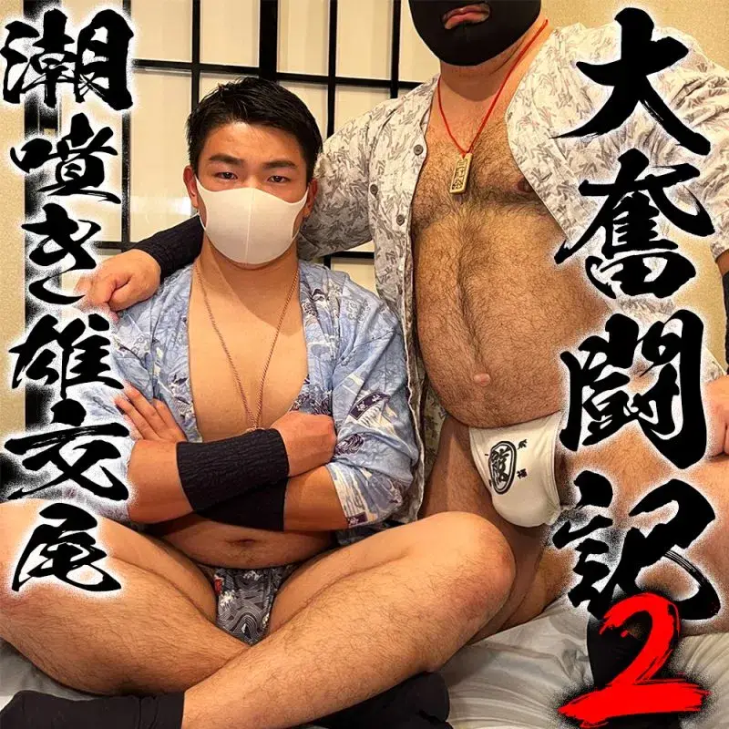 潮噴きがちむちラガー大奮闘記!和装で熊野郎のS責め洗礼を受ける!ザーメンローション強制注入!太マラで犯され泣き喚く!-1