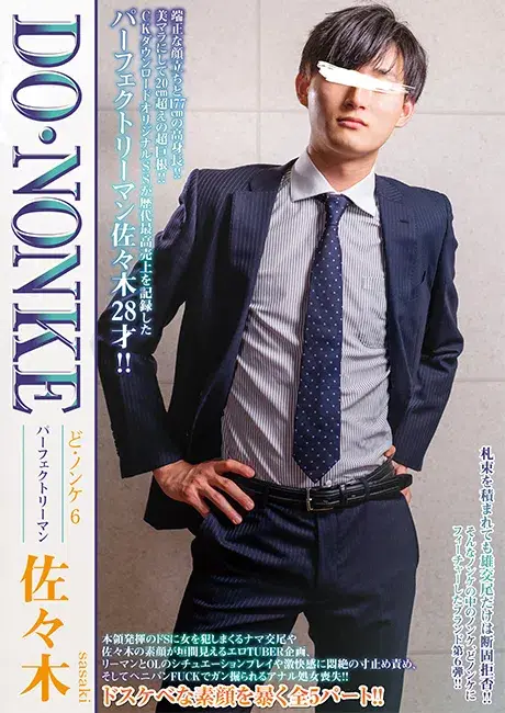 ど・ノンケ 6 パーフェクトリーマン 佐々木-1
