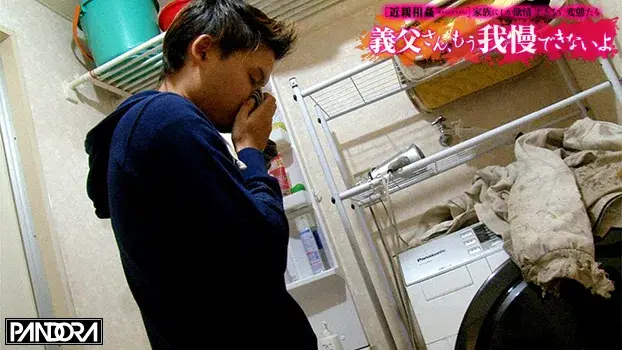 近親相姦 義父さん、もう我慢できないよ-7
