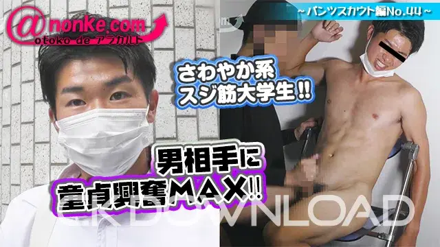 [otoko de アラカルト]【第五十五弾】~パンツスカウト編No.44~さわやか系スジ筋大学生!!男相手に童貞興奮MAX!!-1