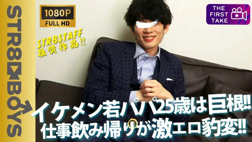 【FIRST TAKE〜街ナンパ編〜】イケメン若パパ25歳!!徐々に乱れ挙句に濃厚キスまでに...街中でナンパ!!飲み会帰りに来てくれました!-1