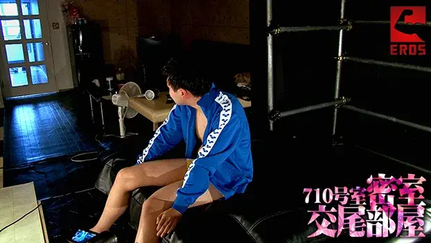 密室交尾部屋 710号室-11