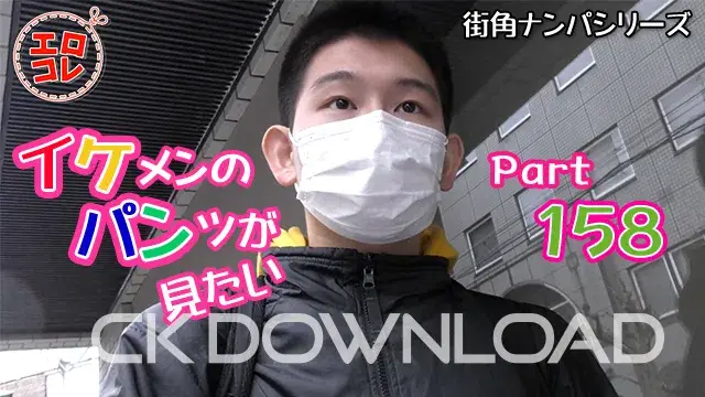 [街角ナンパ]イケメンのパンツが見たい Part158-1