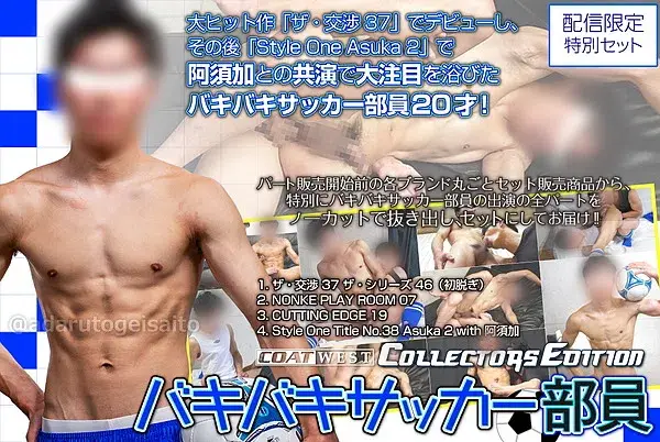 WEST COLLECTORS EDITION バキバキサッカー部員-1